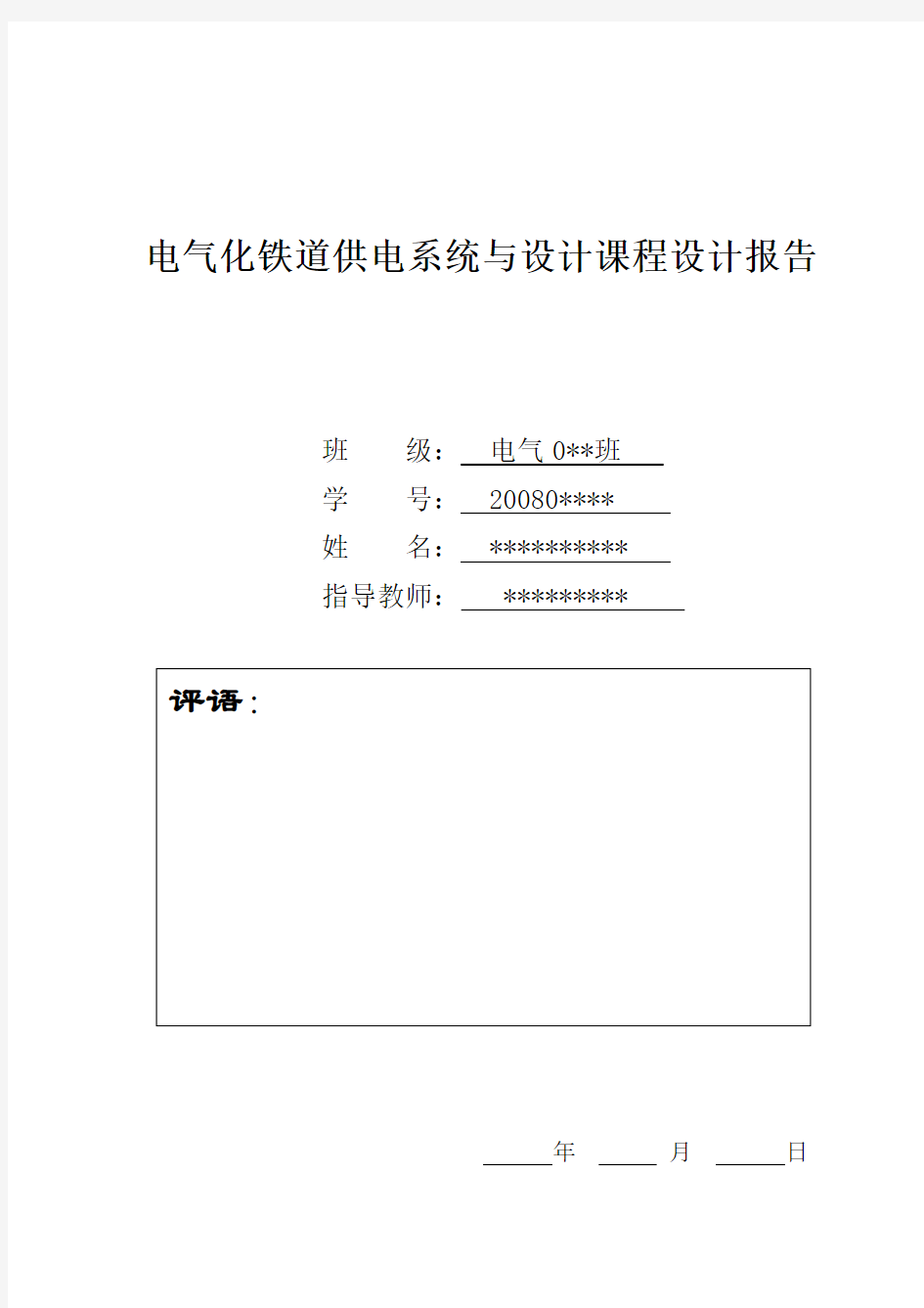 电气化铁道供电系统与设计课程设计报告——牵引变电所设计1