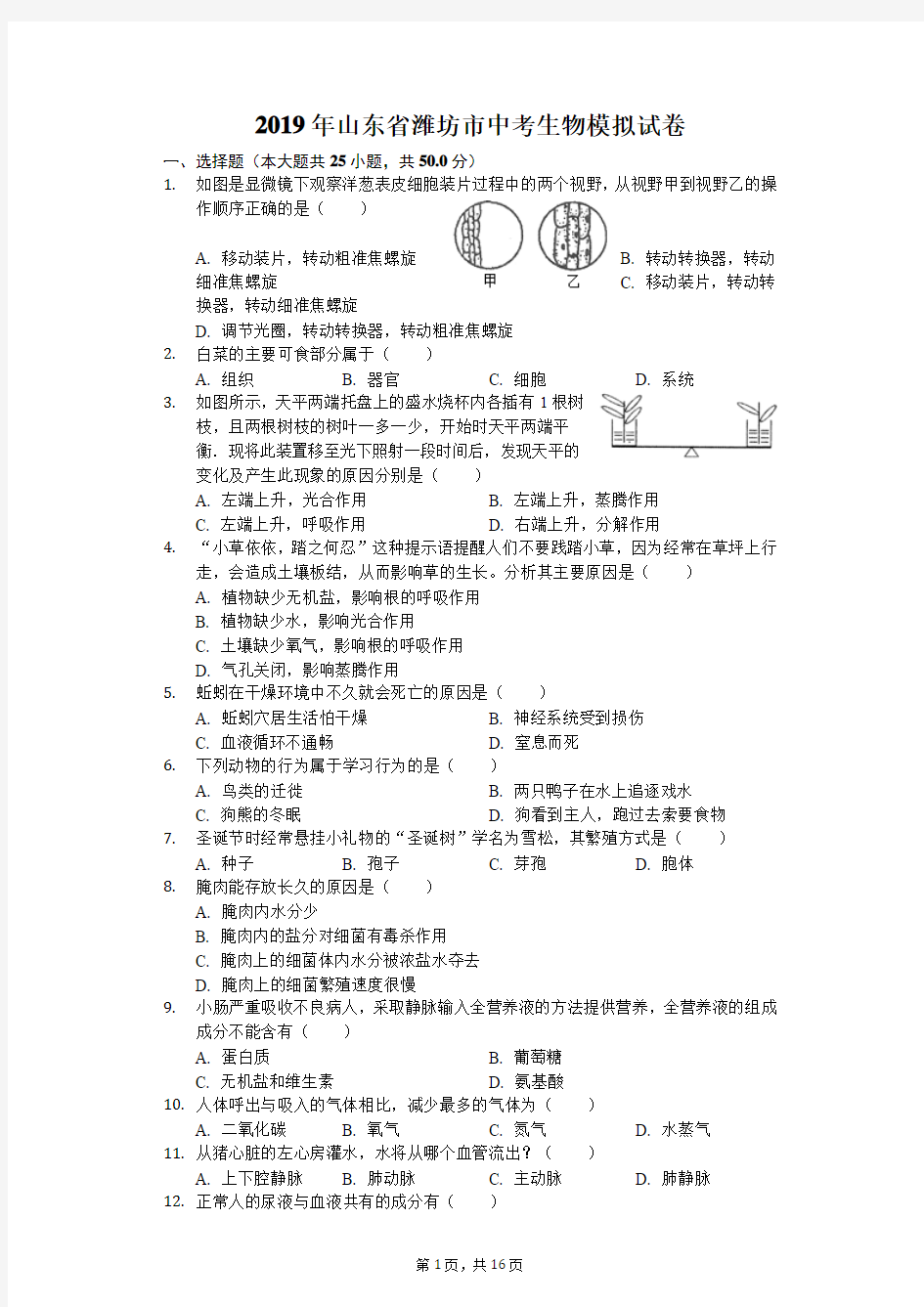 2019年山东省潍坊市中考生物模拟试卷解析版