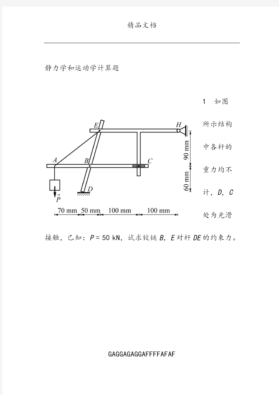 静力学计算题答案