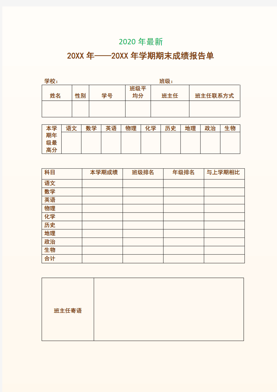 期末成绩报告单