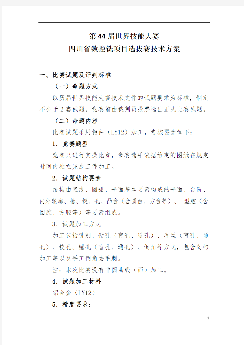 第44届世界技能大赛四川省选拔赛技术文件——数控铣项目