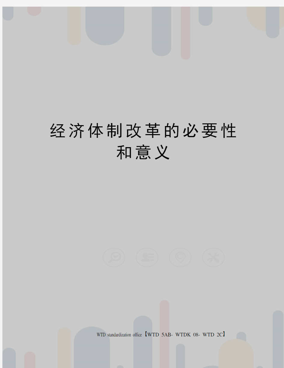 经济体制改革的必要性和意义