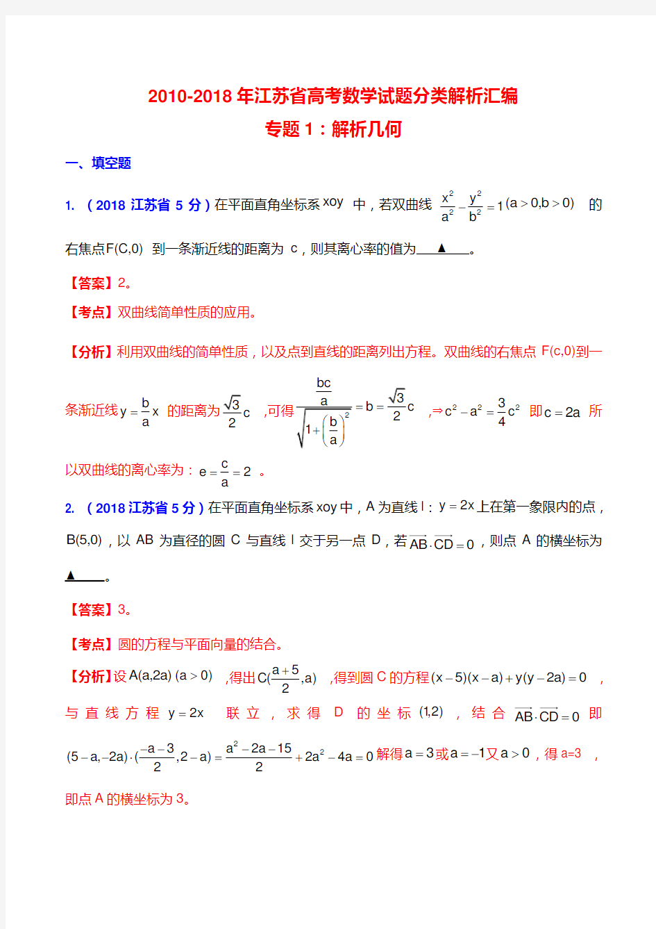 2010-2018年江苏省高考数学试题分类解析汇编-解析几何解析版