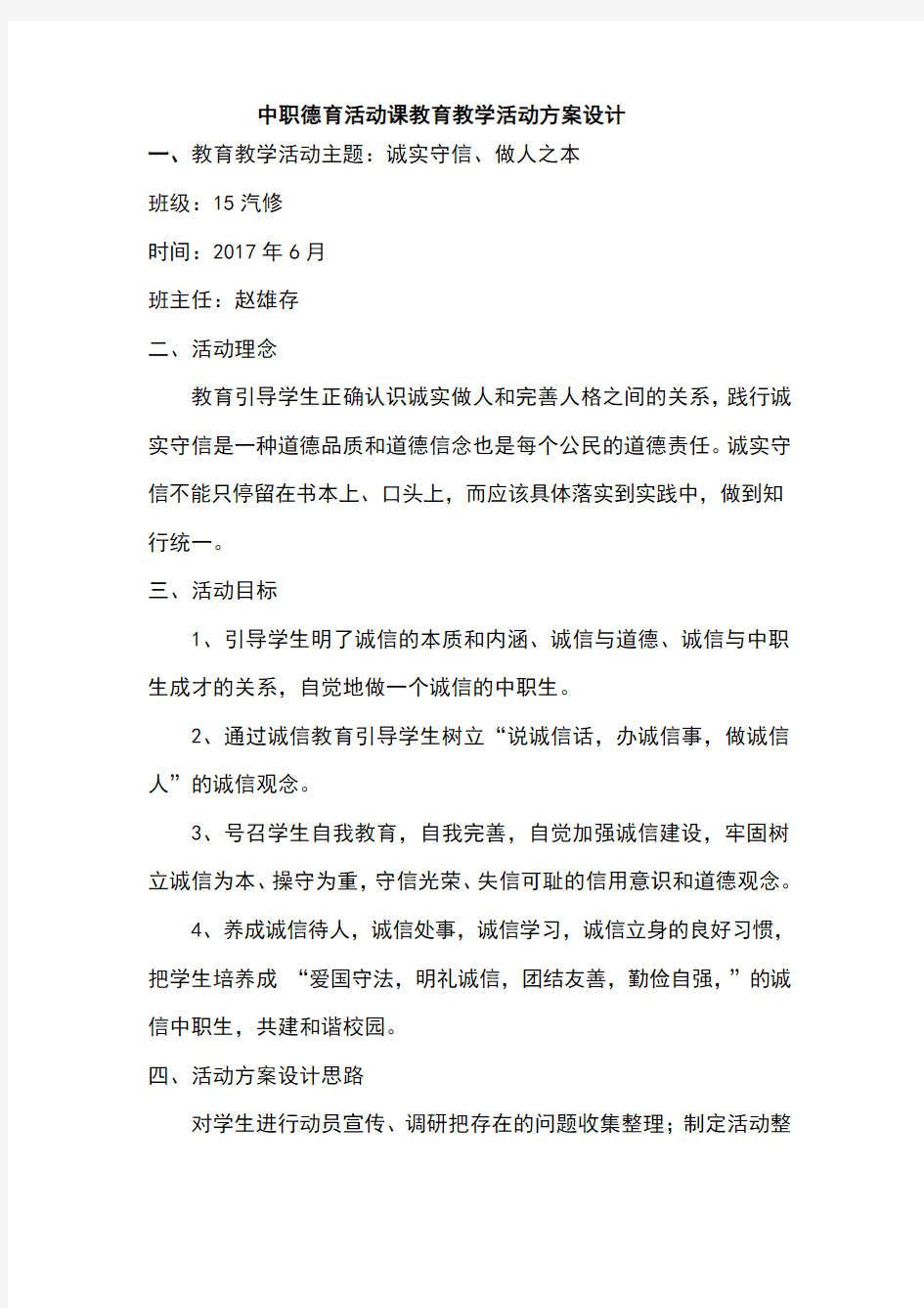 中职德育活动课教育教学活动方案设计