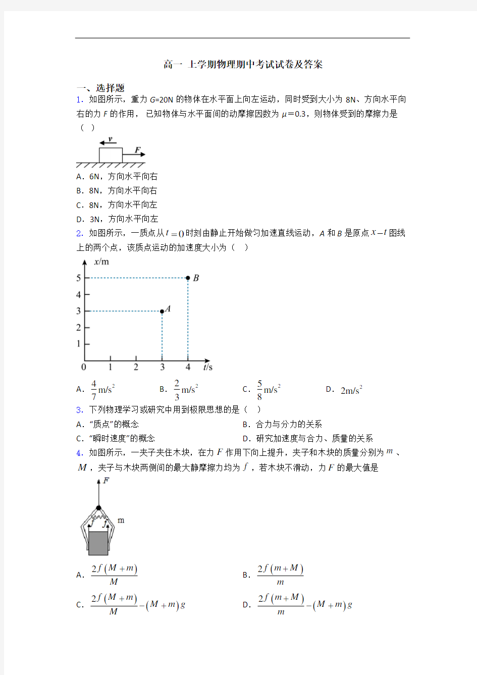 高一 上学期物理期中考试试卷及答案