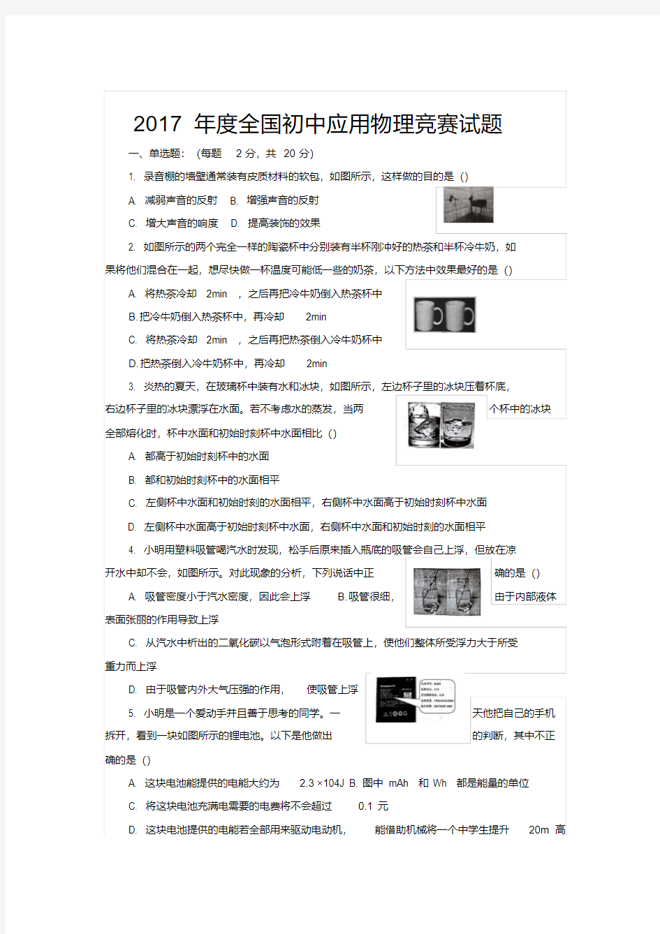 2017年度全国初中应用物理竞赛试题及答案