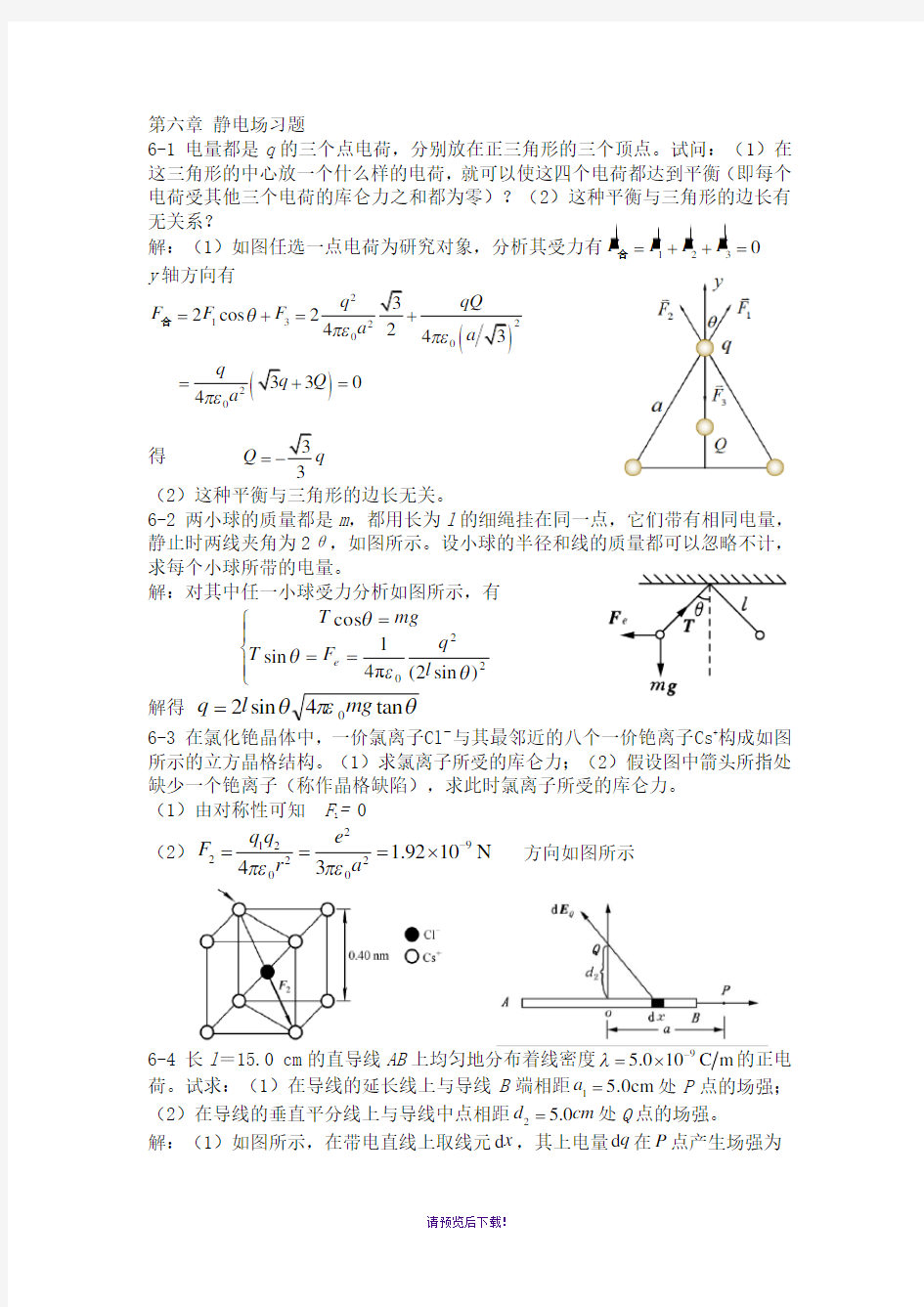 大学物理第六章静电场习题答案