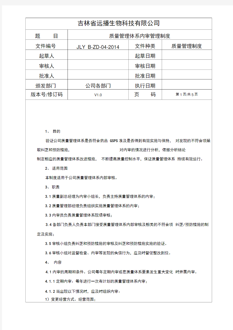 (完整版)质量管理体系内审管理制度