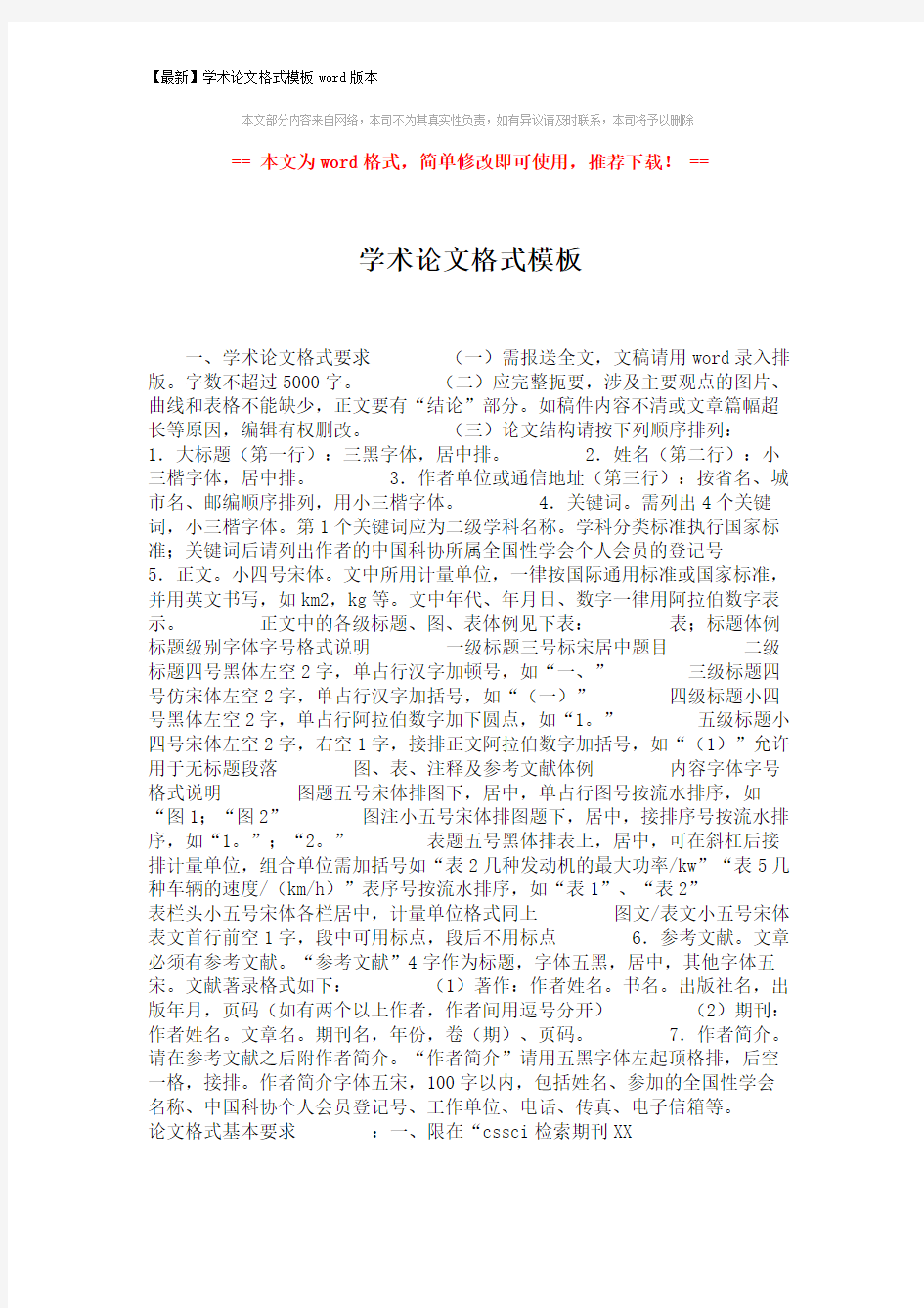 【最新】学术论文格式模板word版本 (3页)