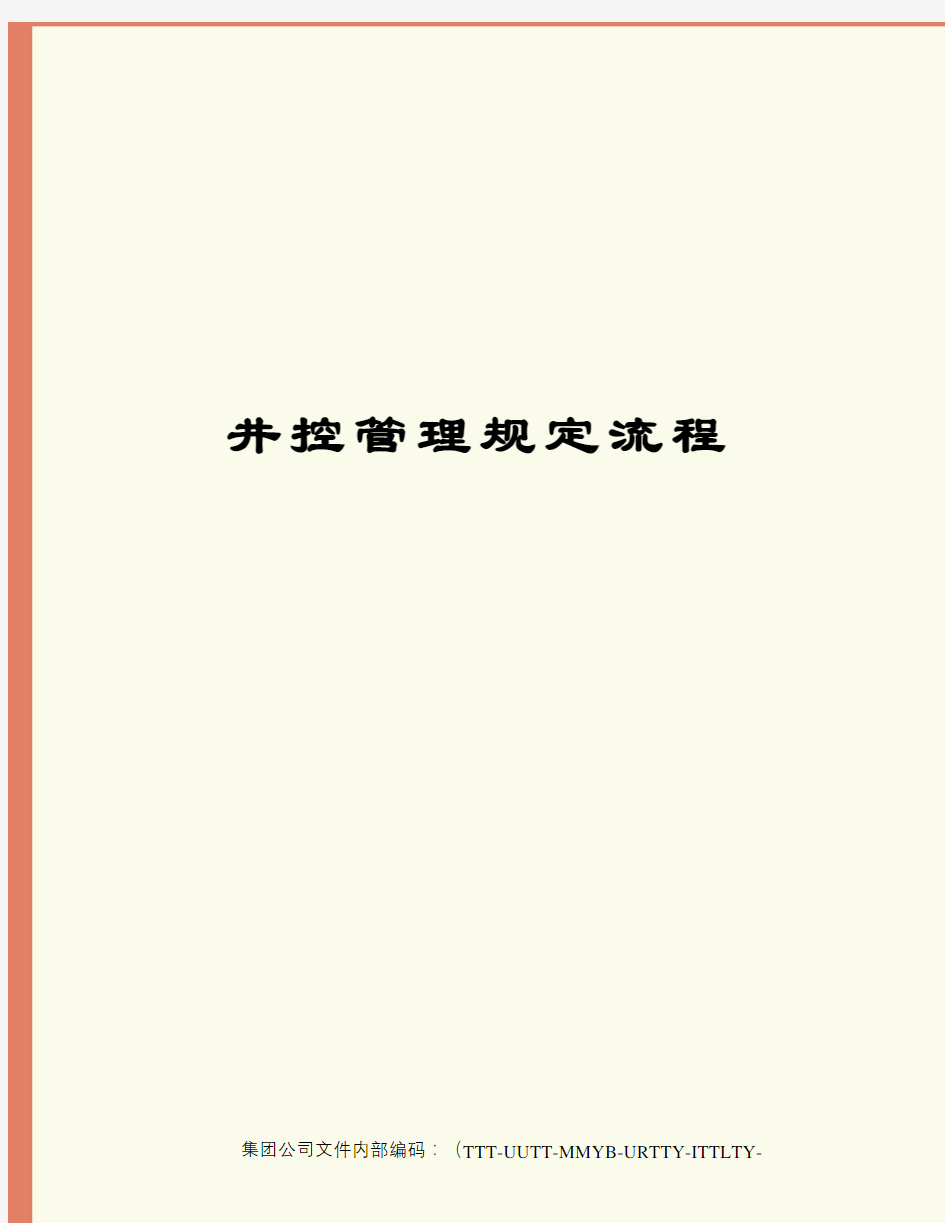 井控管理规定流程