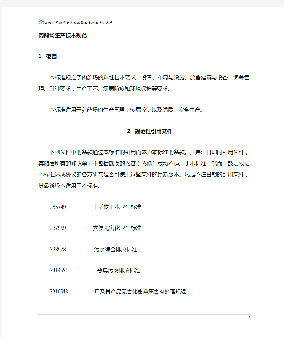 肉鸽场生产技术规范(上海市地方标准).