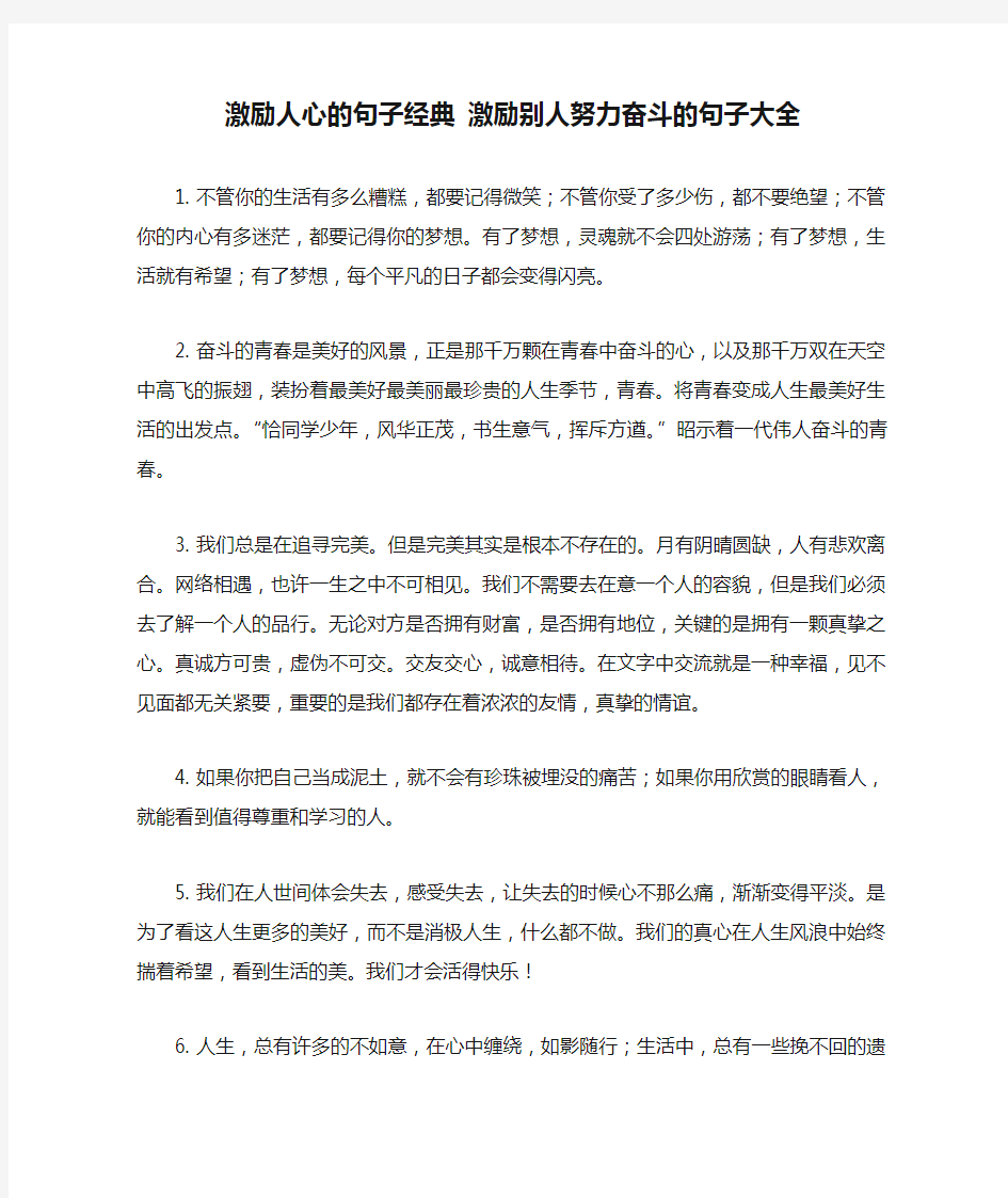 激励人心的句子经典 激励别人努力奋斗的句子大全