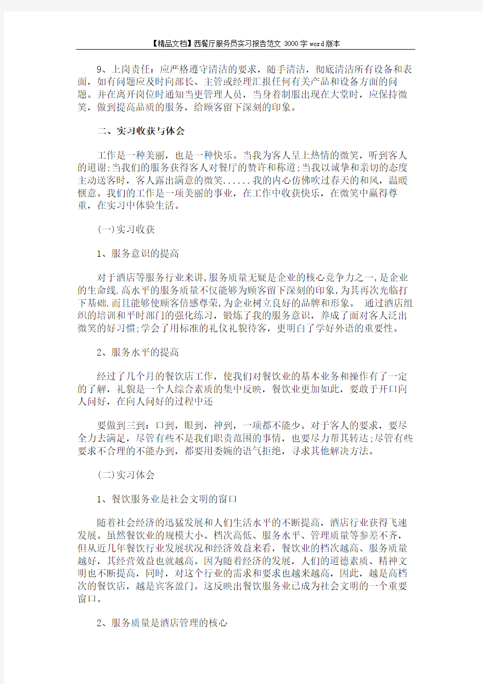 【精品文档】西餐厅服务员实习报告范文3000字word版本 (3页)