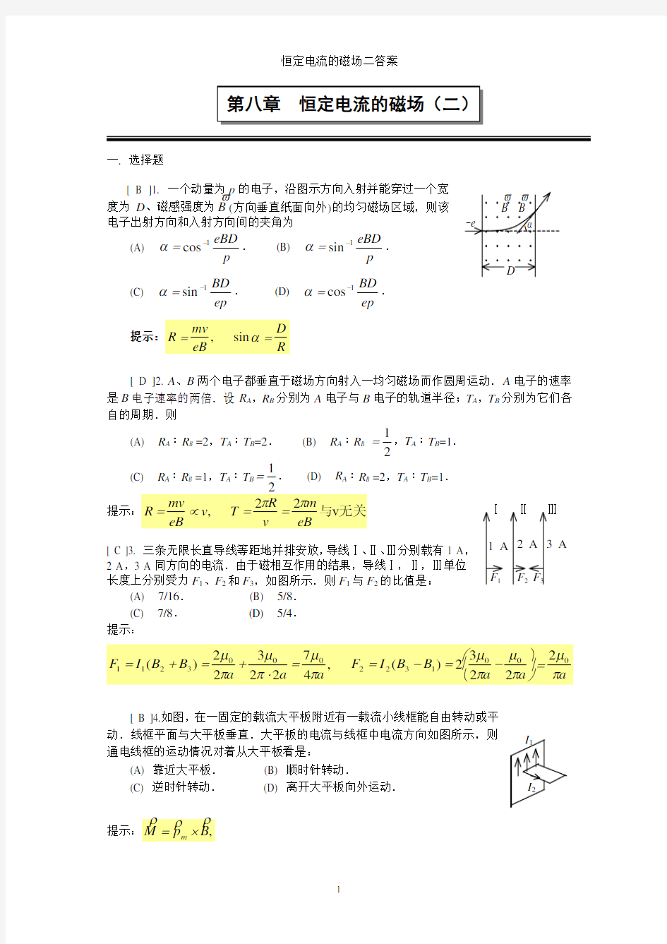 恒定电流的磁场二答案