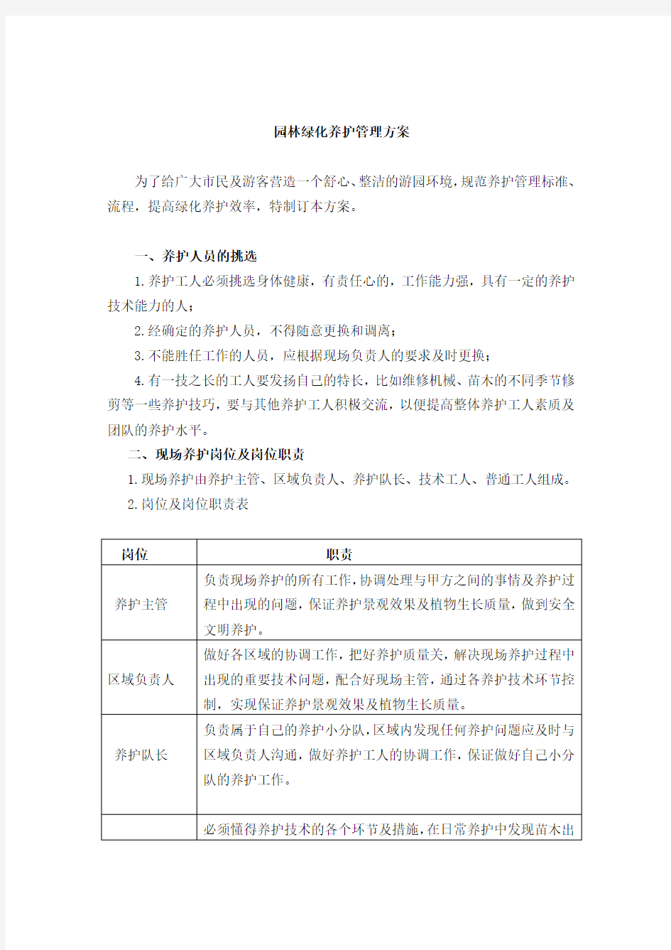 园林绿化养护管理方案.doc