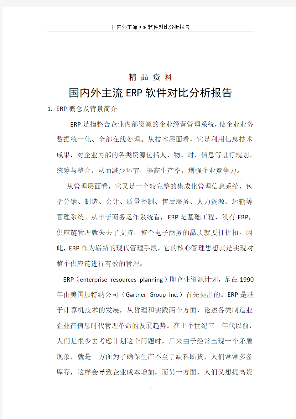 国内外主流ERP软件对比分析报告.docx