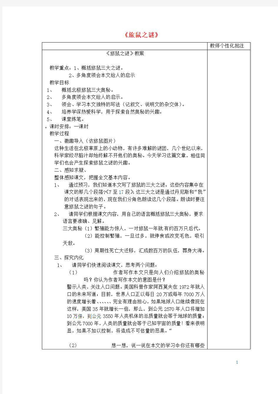 河南省武陟县实验中学八级语文下册第三单元第课《旅鼠之谜》教案讲义