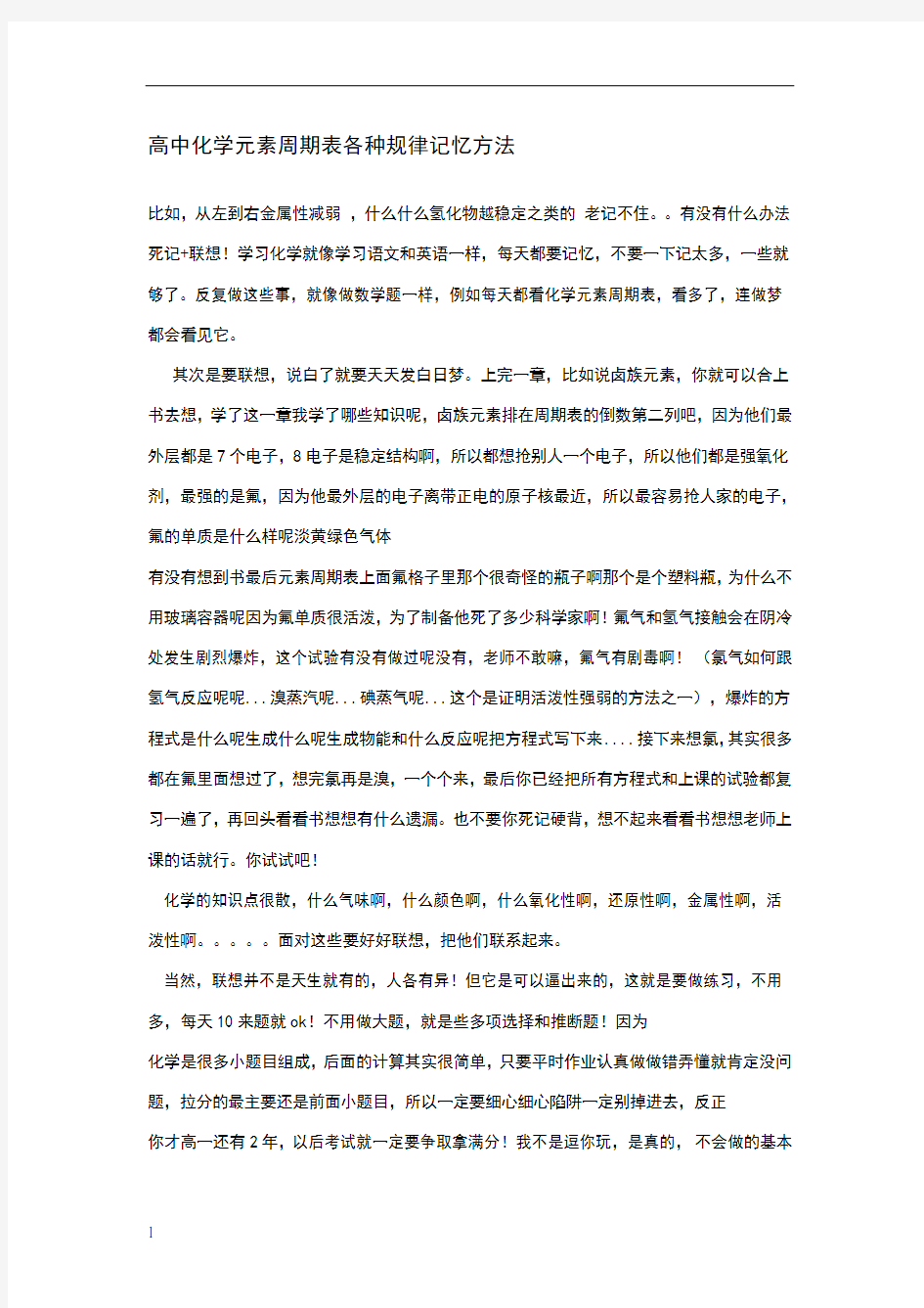 高中化学元素周期表各种规律记忆方法