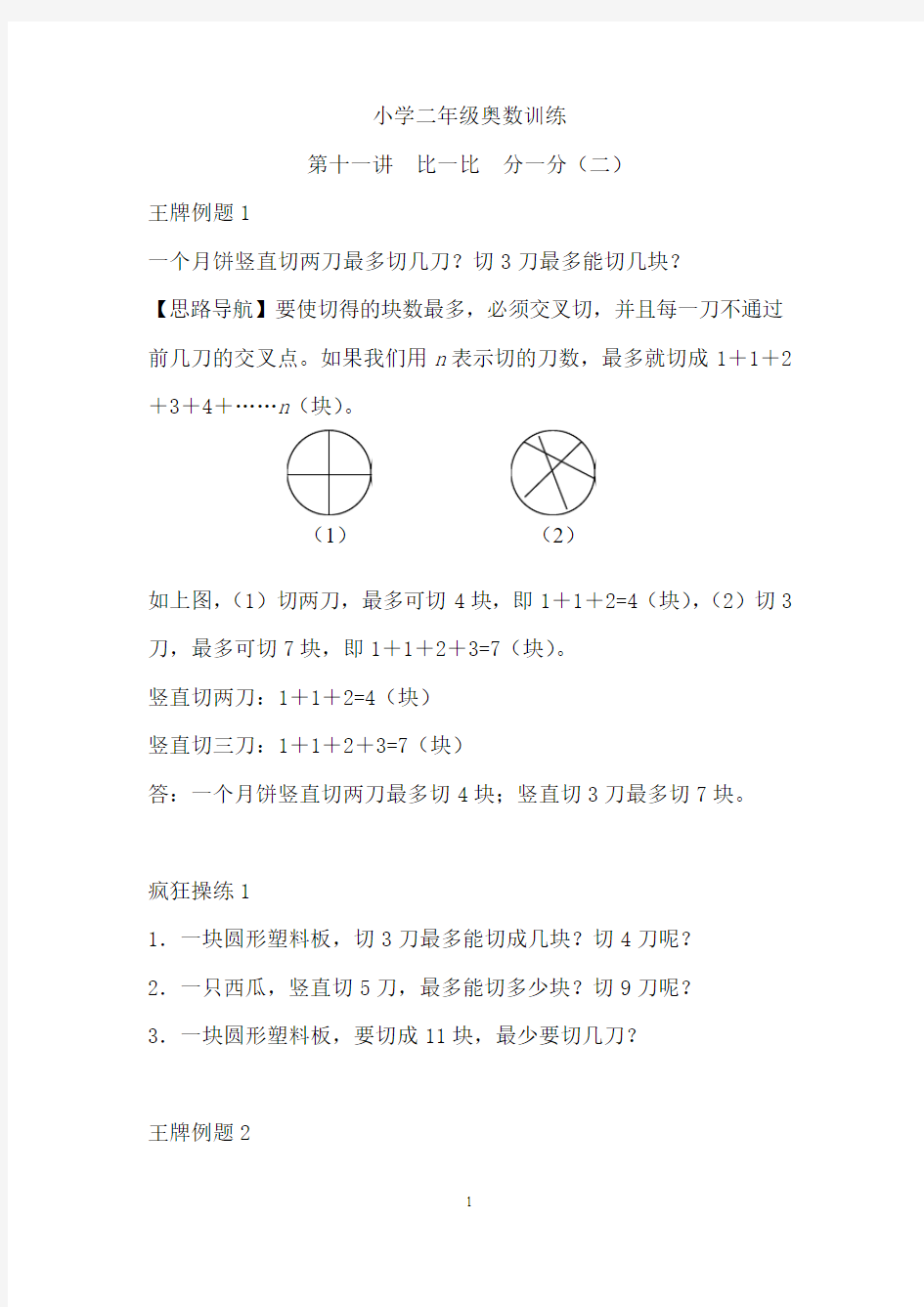 小学二年级奥数训练第十一讲比一比  分一分(二)