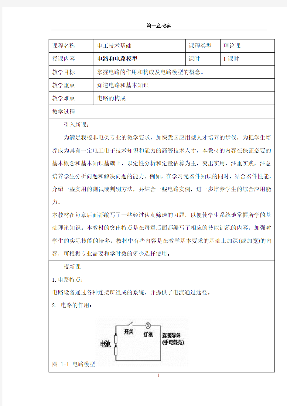 电路知识教案 电工技术基础教案