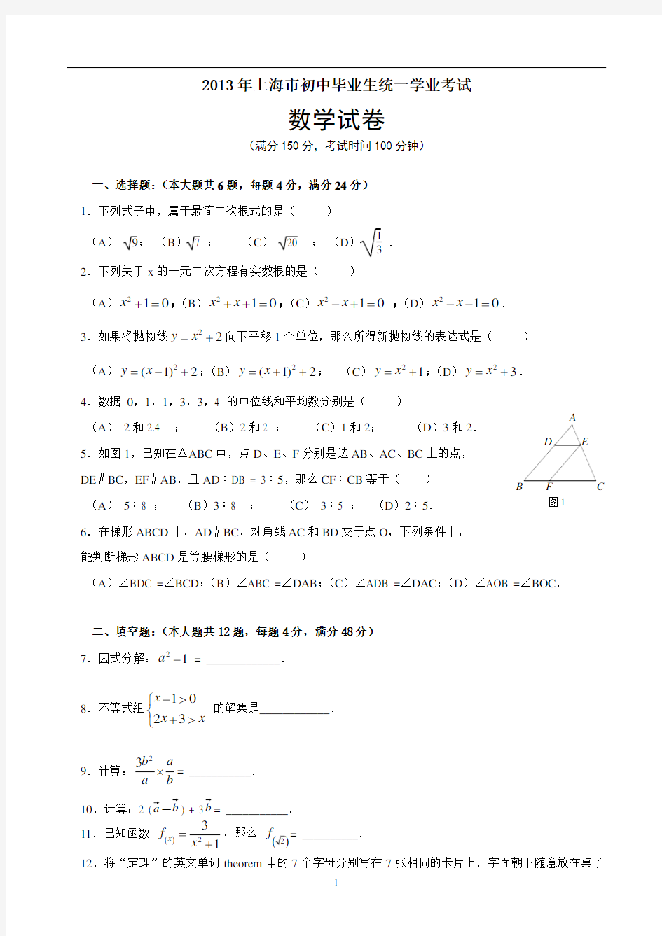 2013上海中考数学试题(答案)