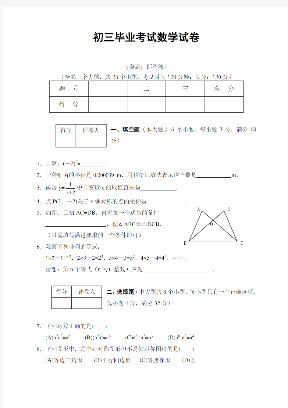 初三毕业考试数学试卷