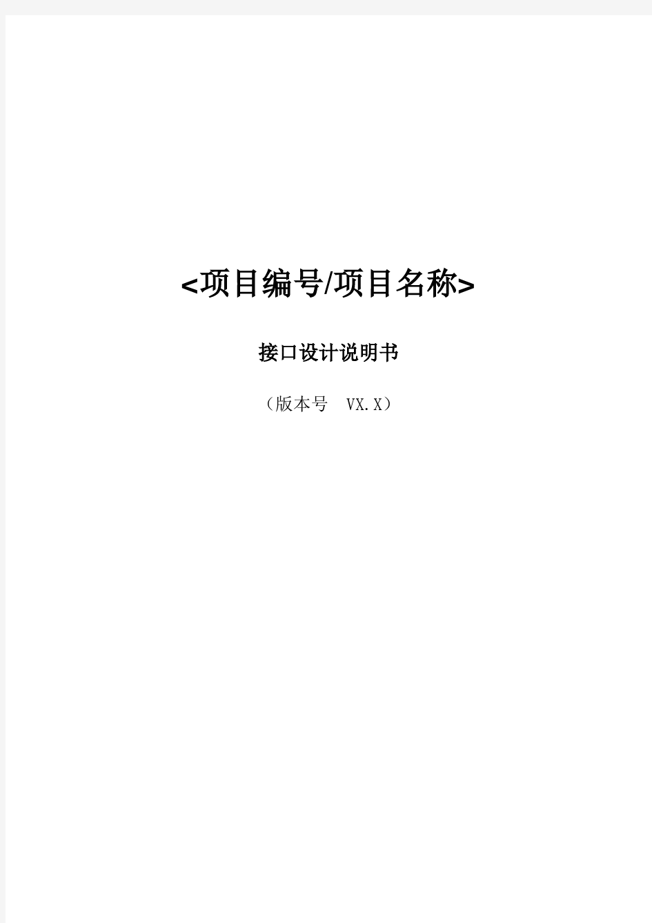 软件工程过程资料模板-接口设计说明书