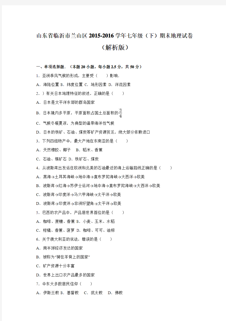 山东省临沂市兰山区2015-2016学年七年级(下)期末地理试卷(解析版).doc