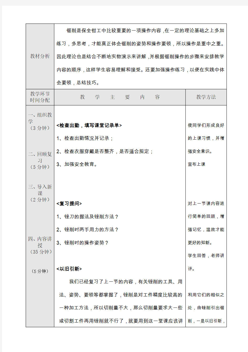 锯削的基本操作方法教案设计