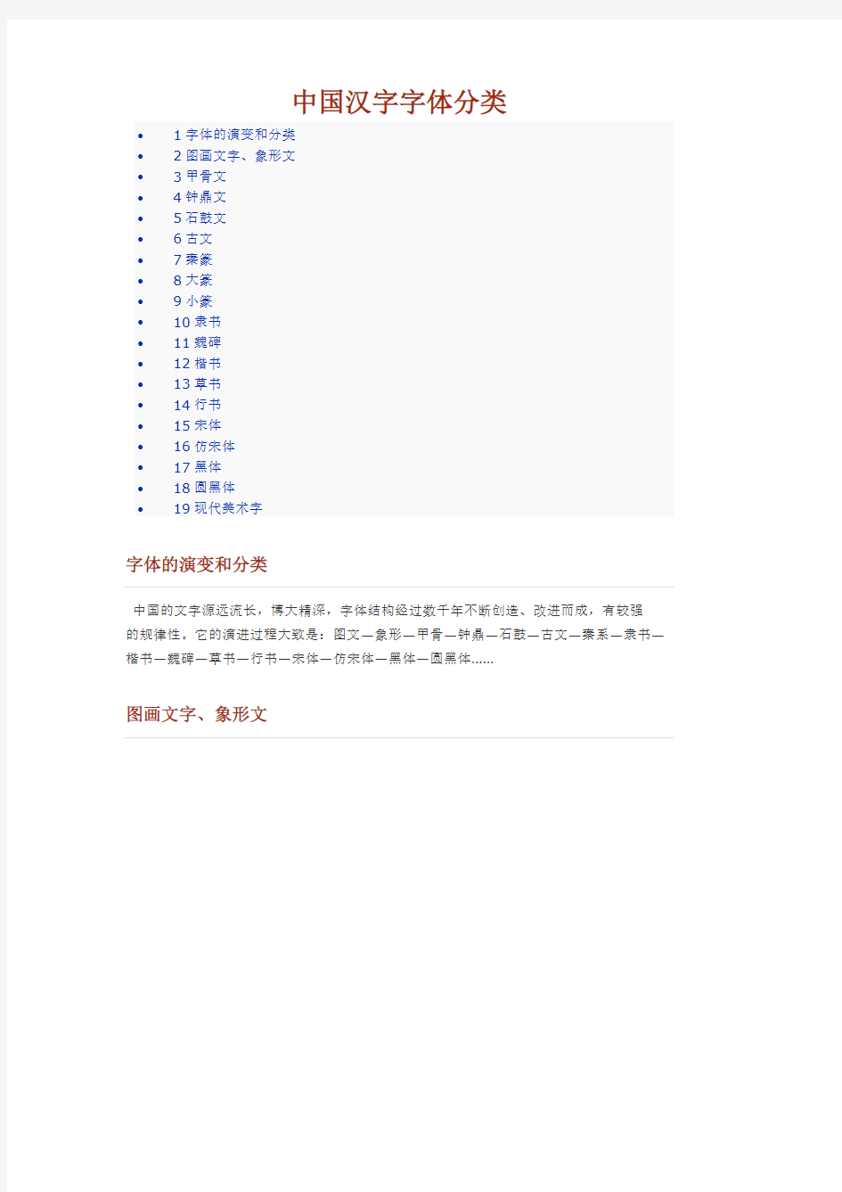 [VIP专享]中国汉字字体分类大全