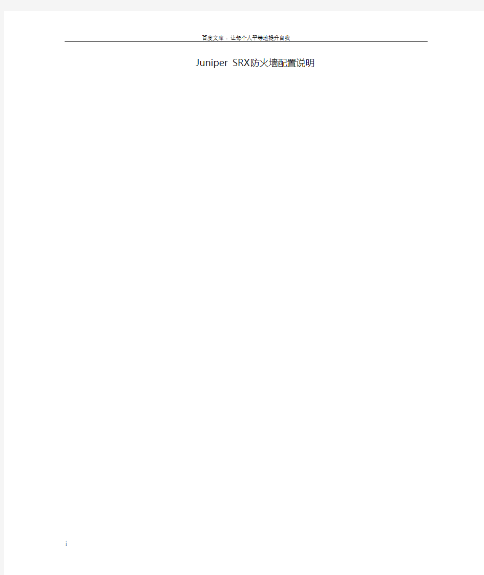 JuniperSRX防火墙Web配置说明