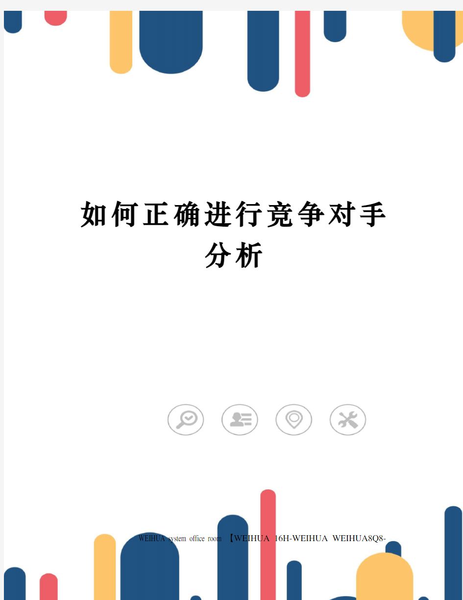 如何正确进行竞争对手分析修订稿