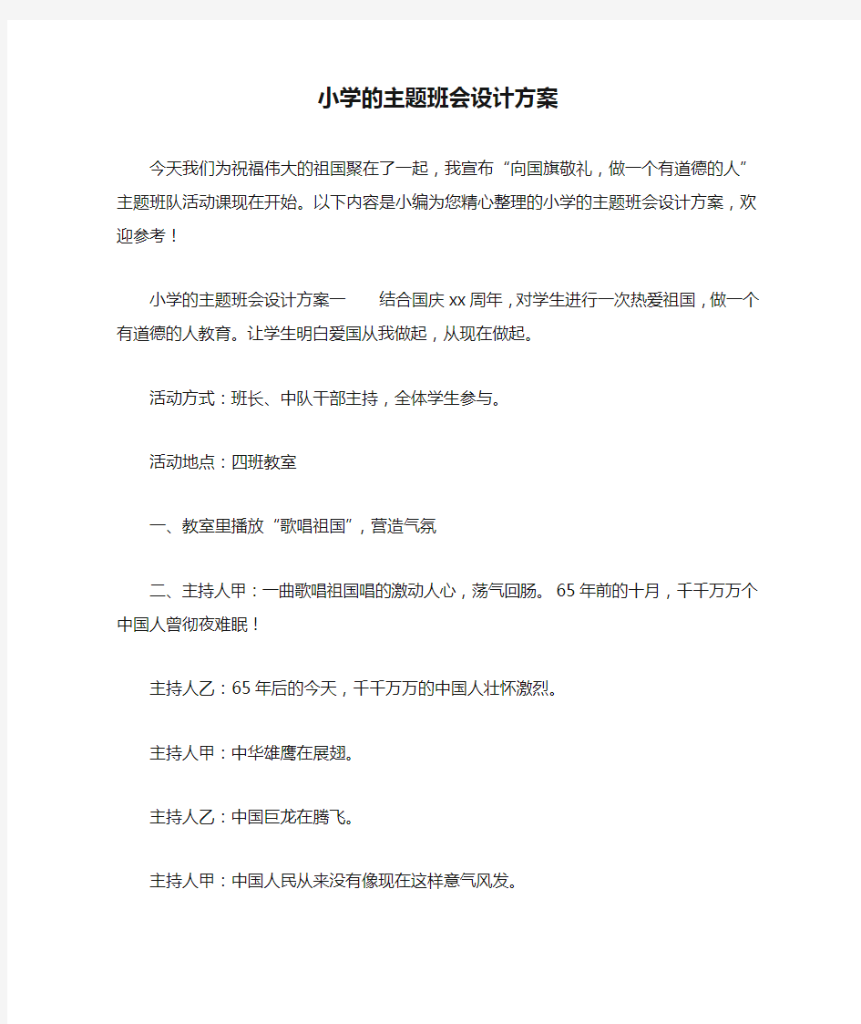 小学的主题班会设计方案