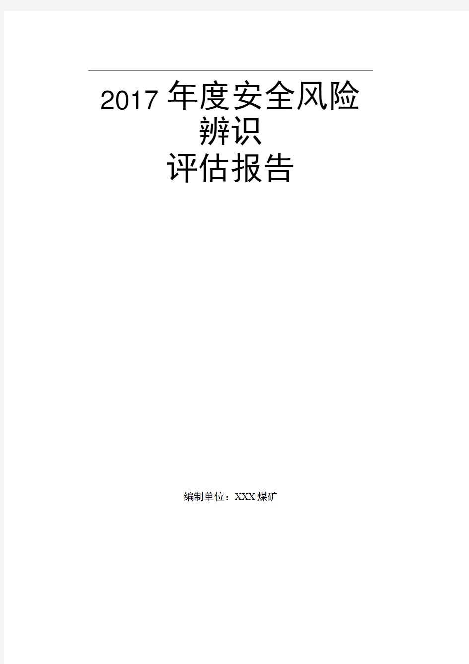 煤矿安全风险辨识评估报告