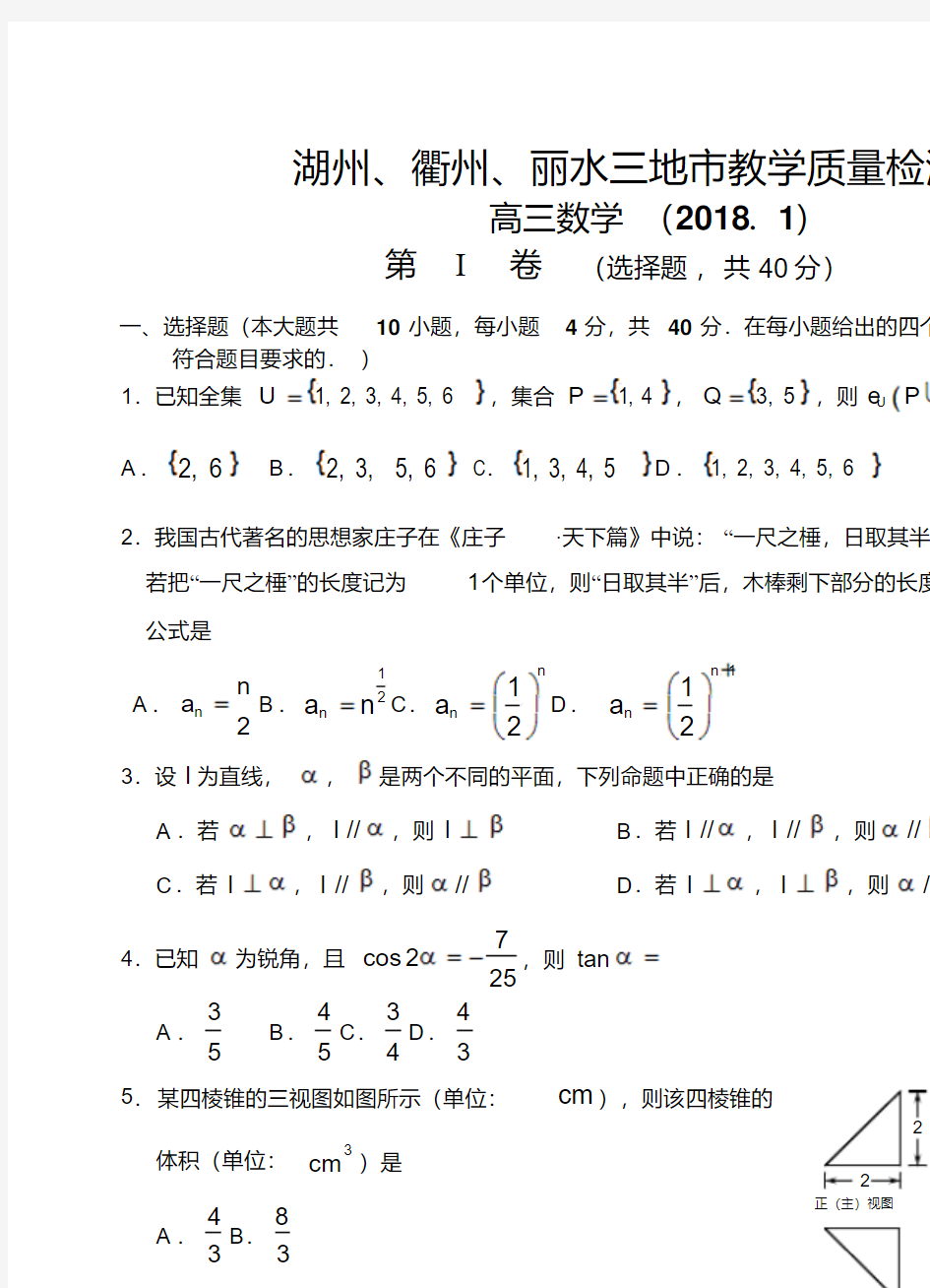 浙江省湖州、衢州、丽水三地市2018届高三上学期教学质量检测数学