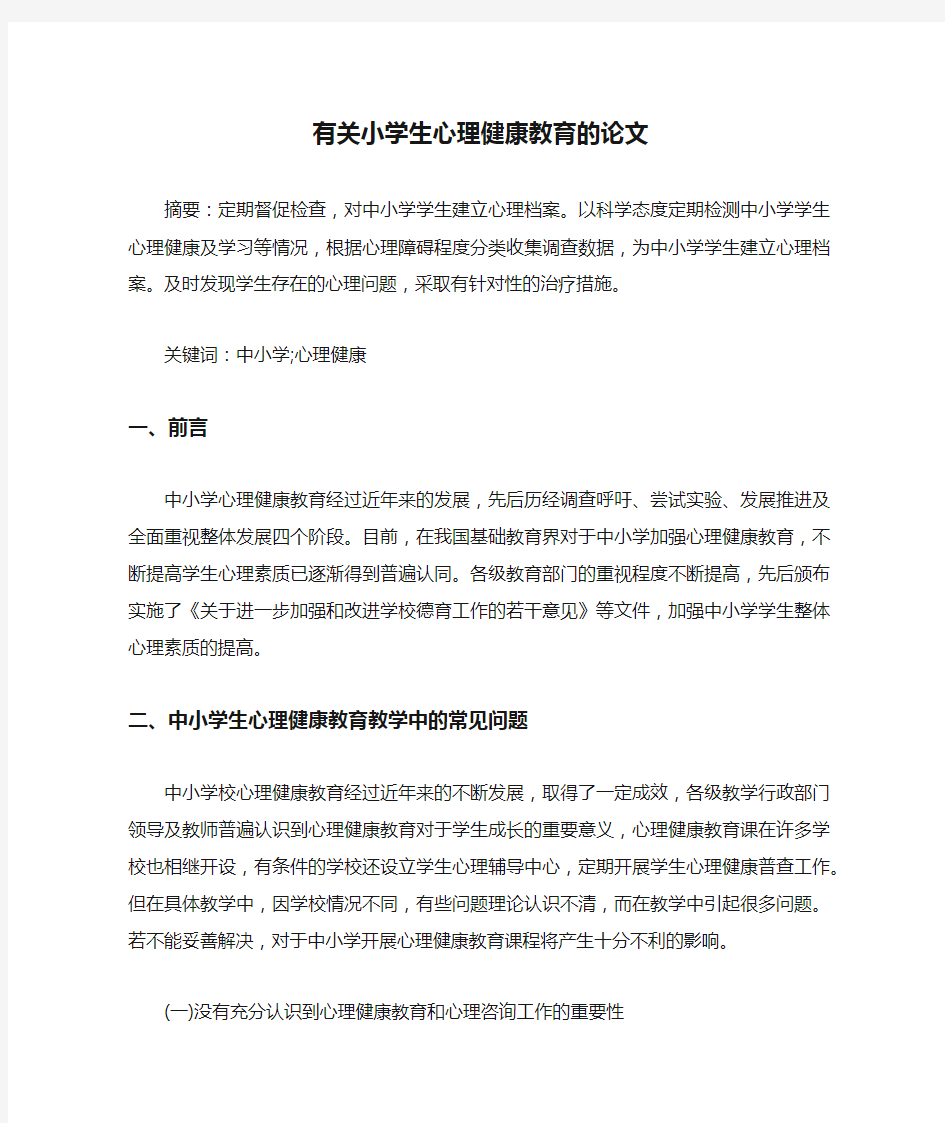 有关小学生心理健康教育的论文