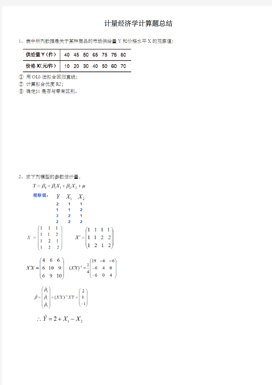 计量经济学计算题总结