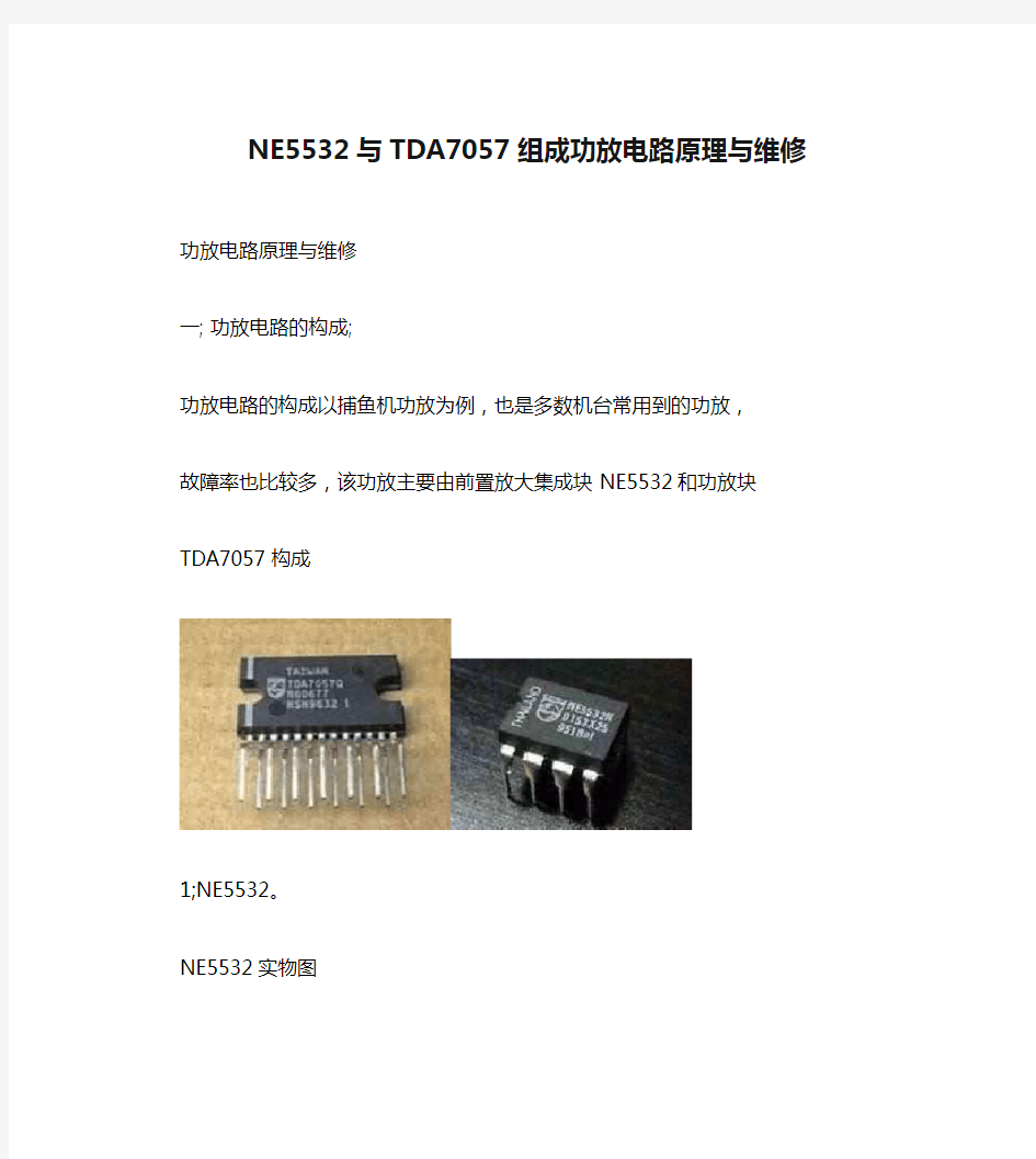 NE5532与TDA7057组成功放电路原理与维修