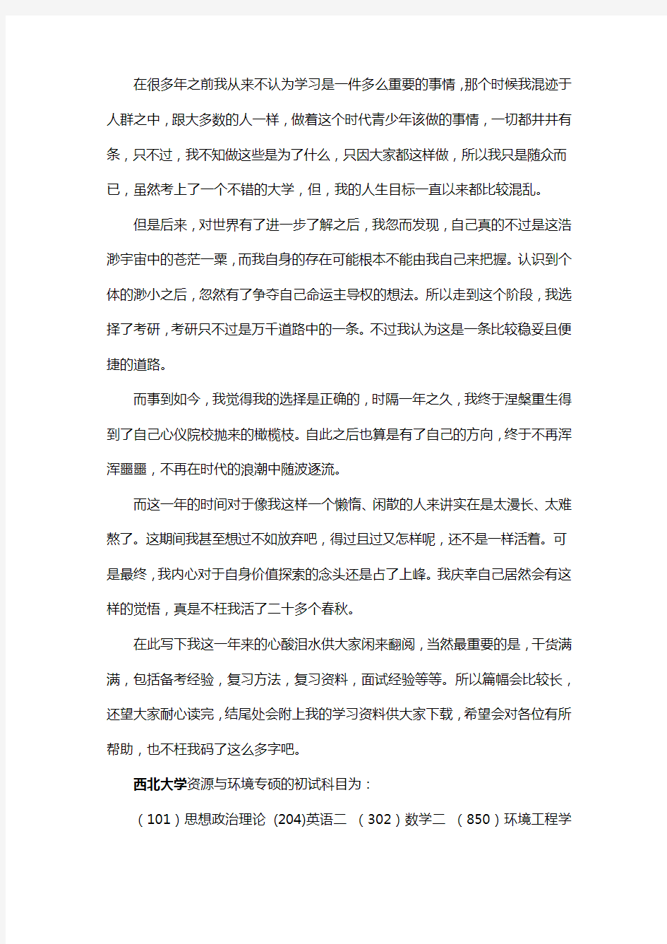 新版西北大学资源与环境专硕考研经验考研参考书考研真题