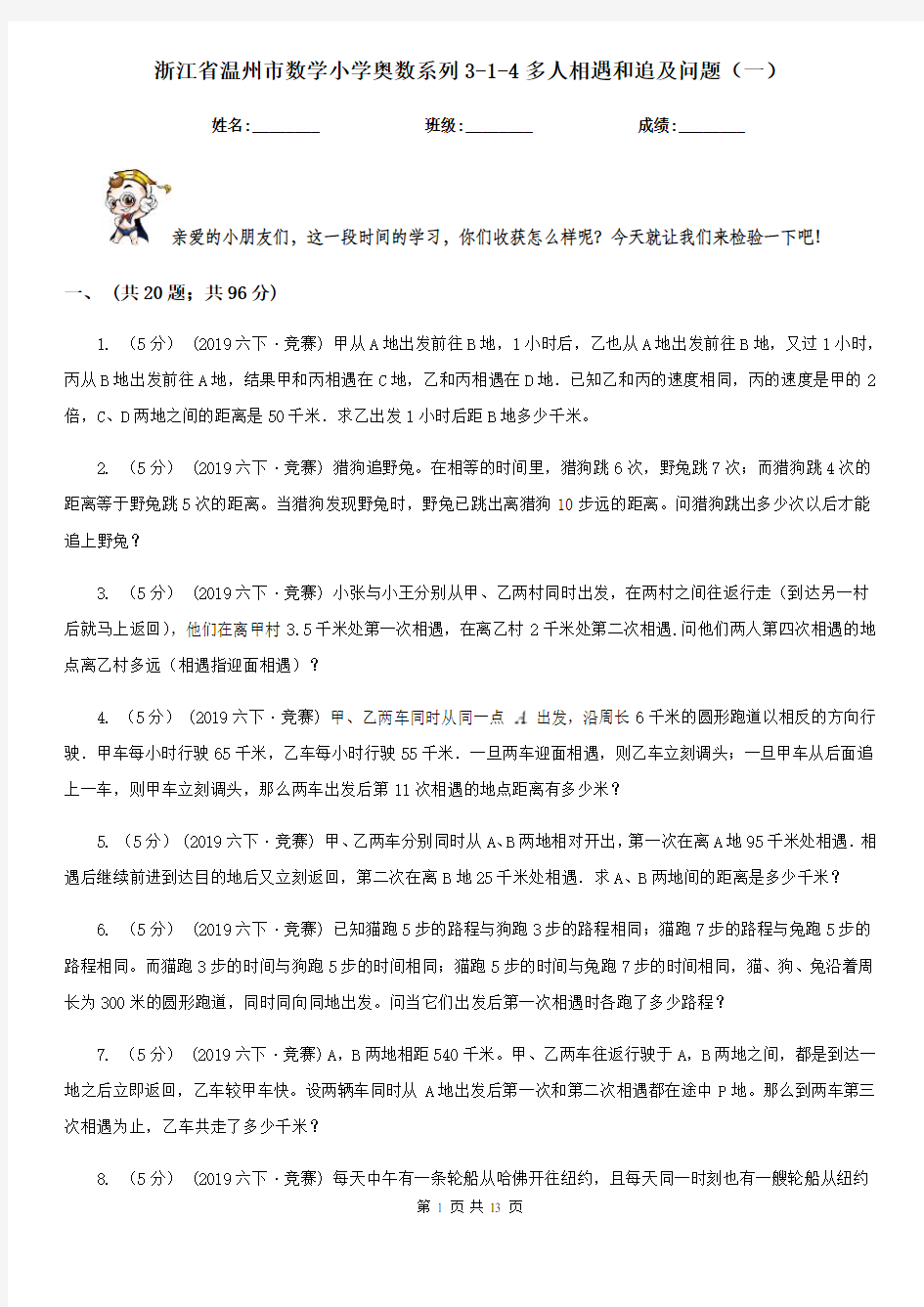 浙江省温州市数学小学奥数系列3-1-4多人相遇和追及问题(一)