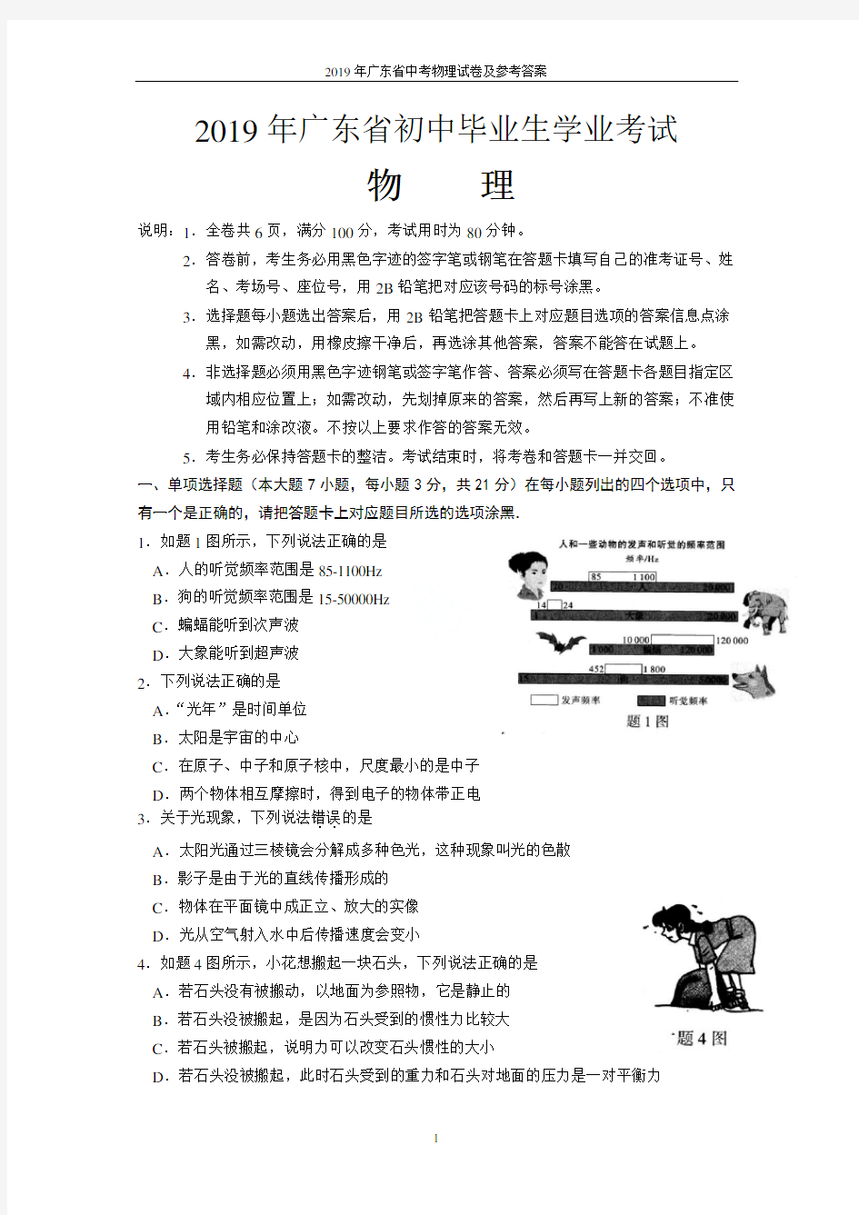 2019年广东省中考物理试卷及参考答案