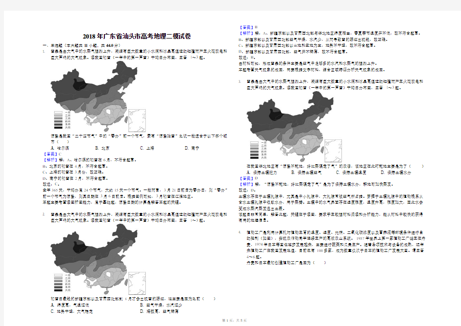 2018年广东省汕头市高考地理二模试卷(解析版)