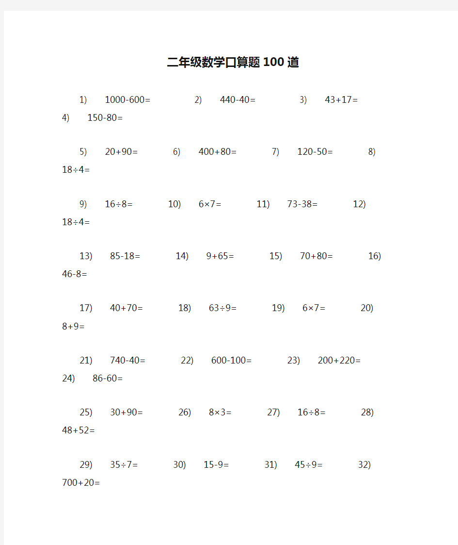 二年级数学口算题100道