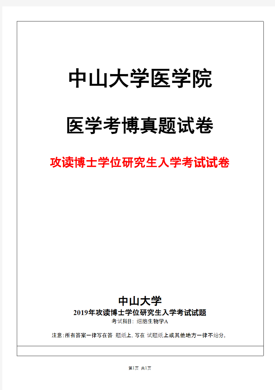 中山大学2046细胞生物学A2019年考博真题试卷