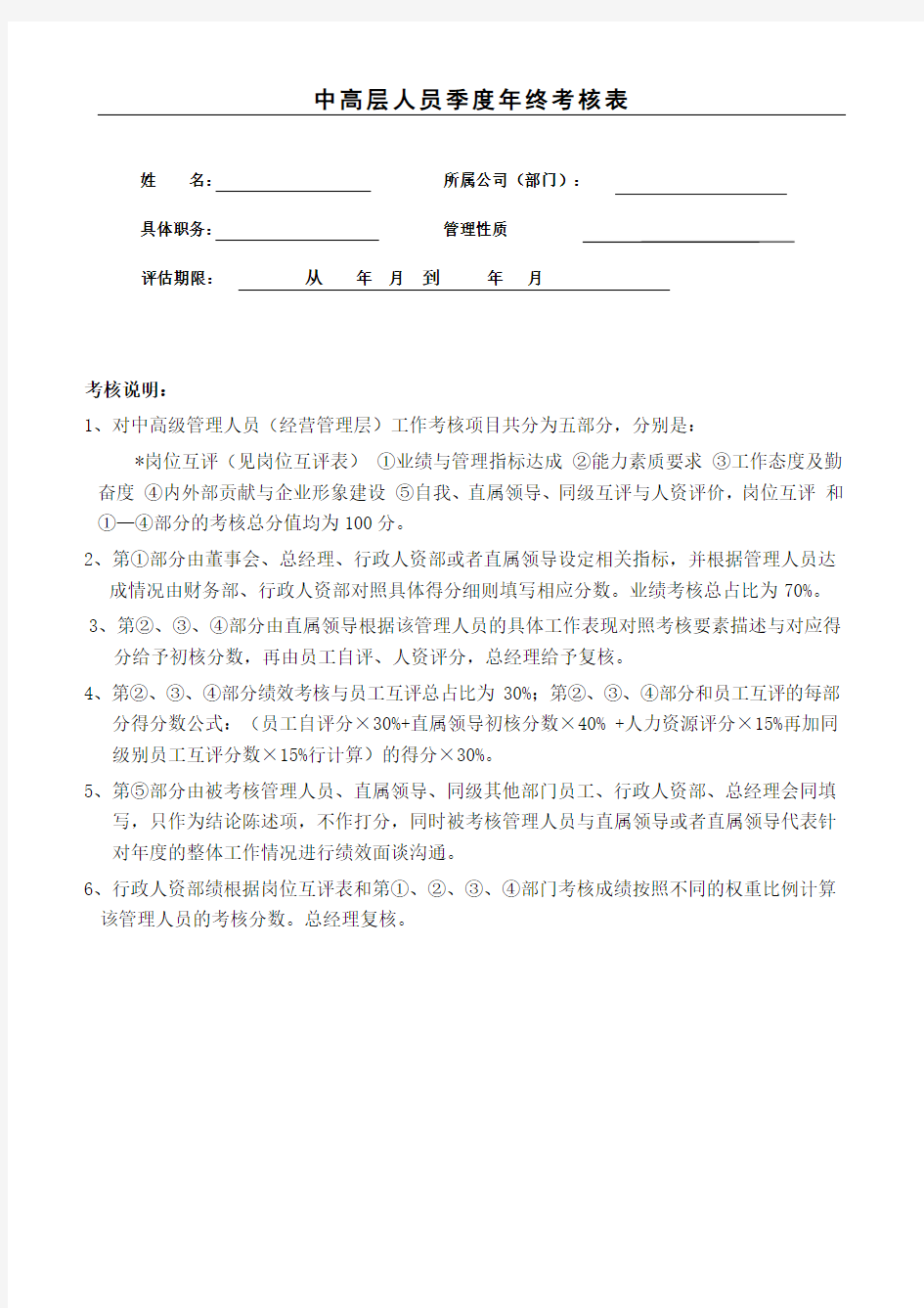 中高层管理人员年度考评方案及考核表