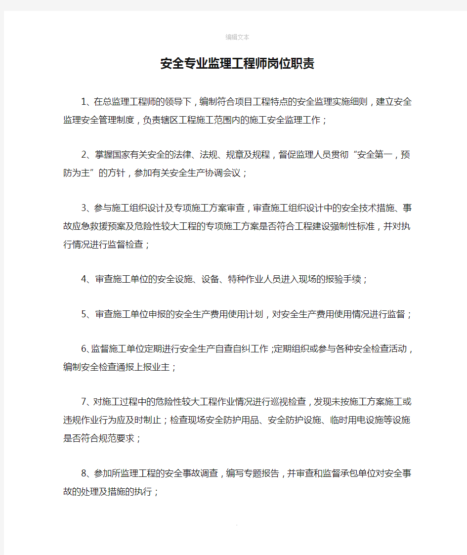 安全专业监理工程师岗位职责