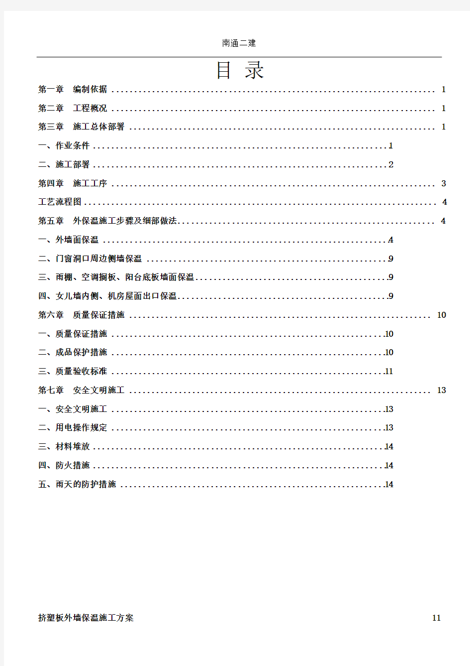 挤塑板外墙保温施工方案(1)