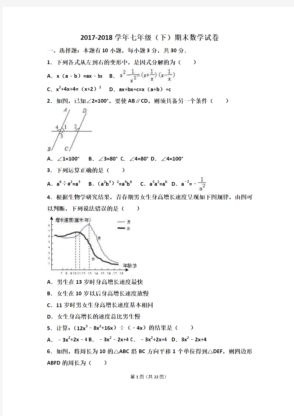 浙教版2017-2018学年七年级数学下册期末测试卷含答案