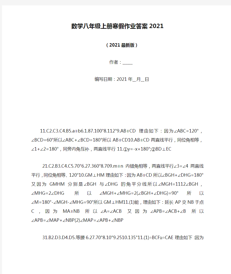 数学八年级上册寒假作业答案2021