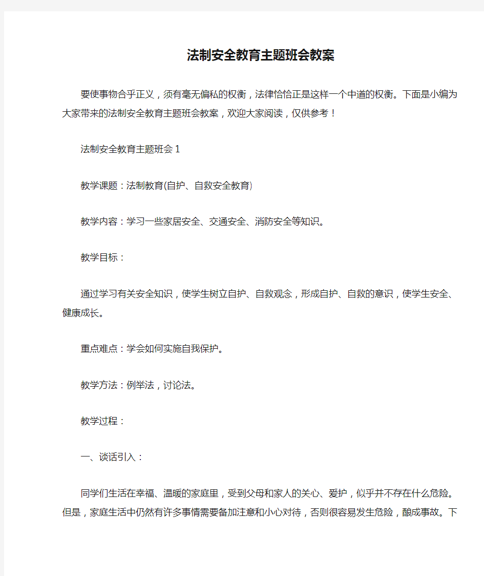 法制安全教育主题班会教案 